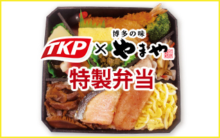 TKP×やまや特製弁当