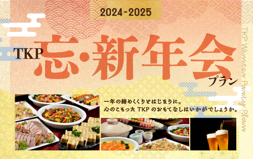 キャンペーン・おすすめ情報｜TKPガーデンシティ大阪梅田｜TKP貸会議室