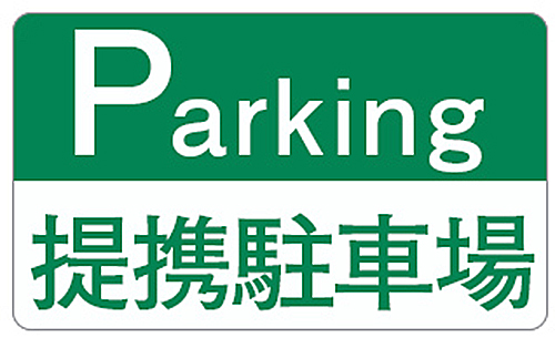 提携駐車場(PC版)