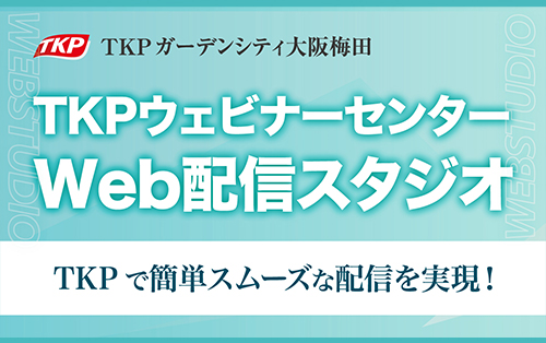 キャンペーン・おすすめ情報｜TKPガーデンシティ大阪梅田｜TKP貸会議室