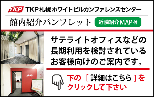 Tkp札幌ホワイトビルカンファレンスセンター Tkp貸会議室ネット