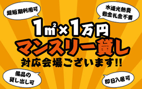 マンスリー貸し対応会場ございます!