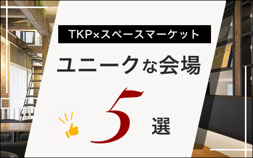 TKPとスペースマーケット提携！ユニークな会場5選